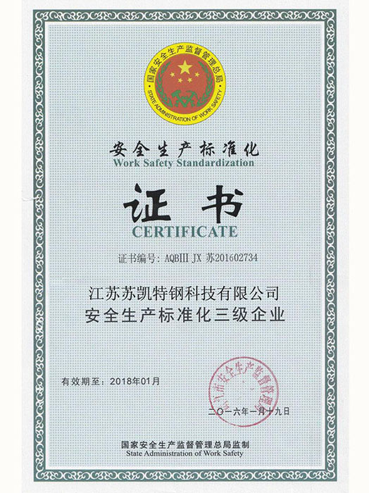 安全生產標準化證書
