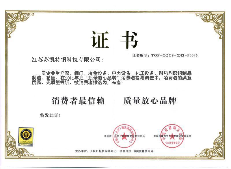 特鋼消費者質量放心品牌